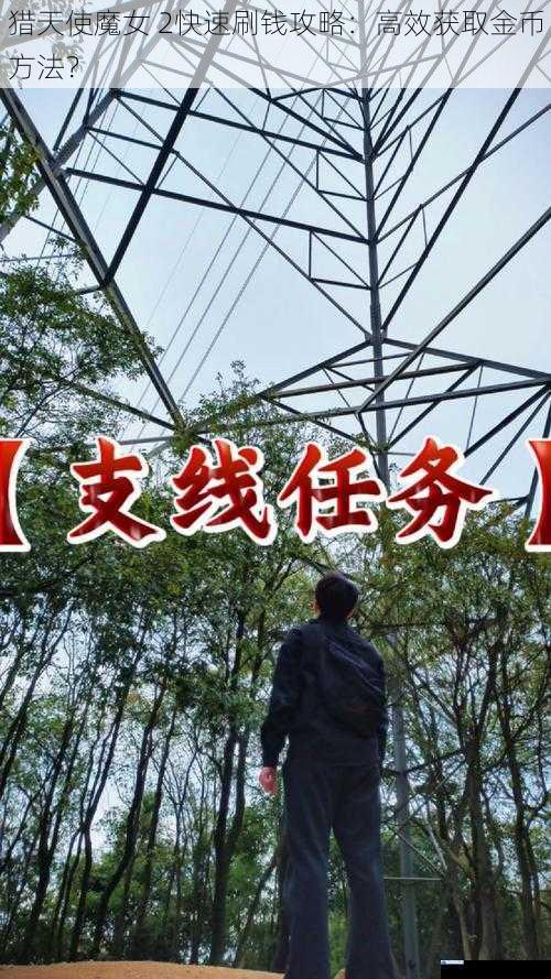 完成主线任务