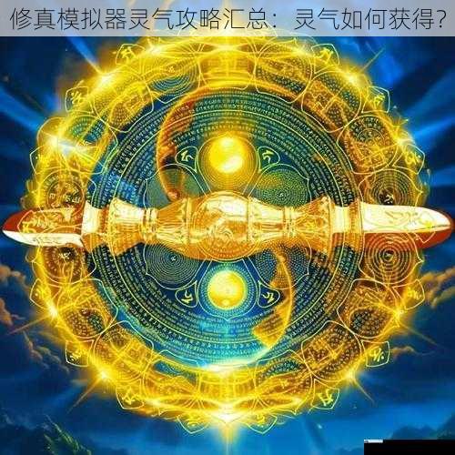 修炼功法获取灵气
