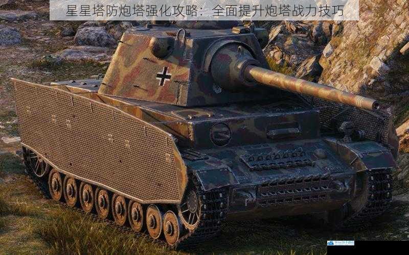 升级炮塔品质