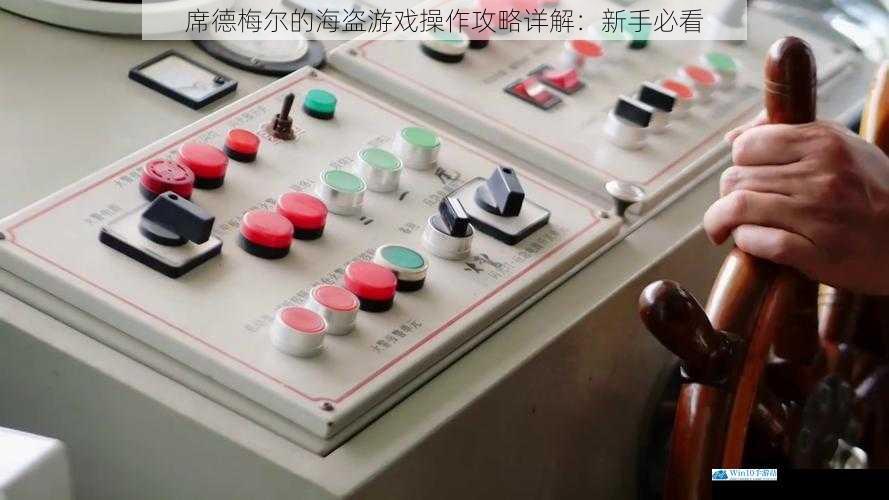 船只操控篇