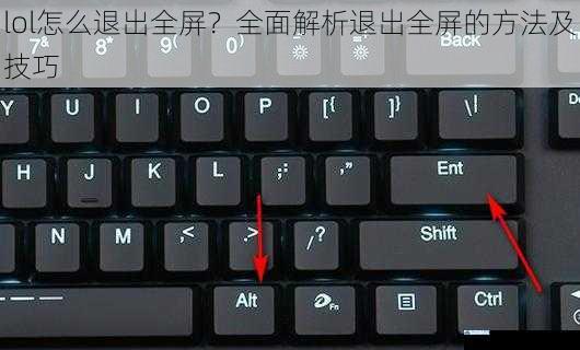 通过快捷键退出全屏
