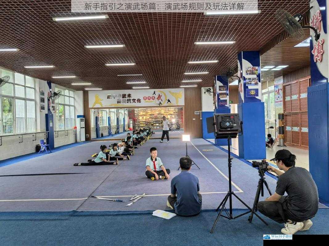 进入演武场