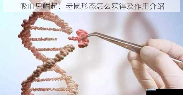 基因变异与觉醒