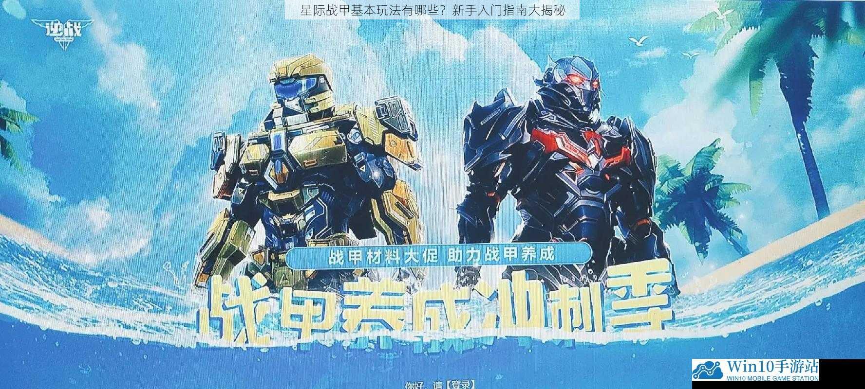 战甲选择与养成