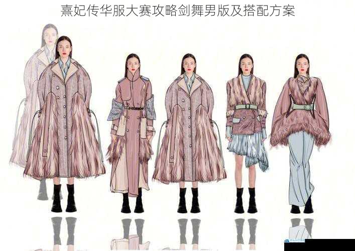 服饰主题与风格