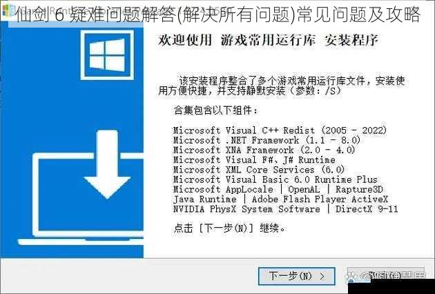 游戏安装与运行问题