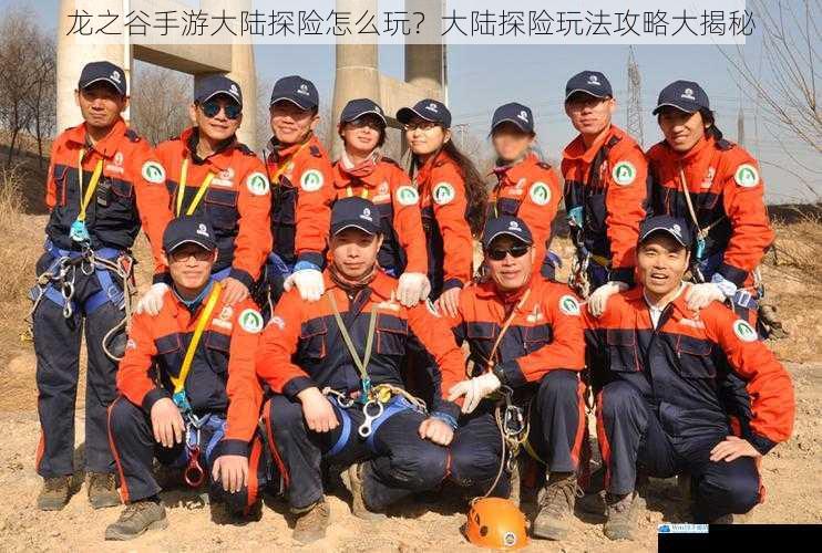探险队伍组建