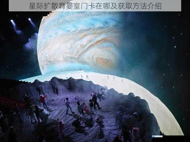 星球内部的秘密通道