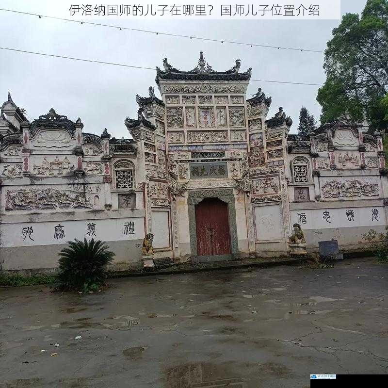家族传承之地