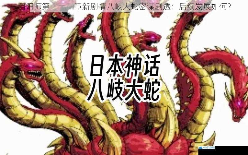 八岐大蛇的真实目的
