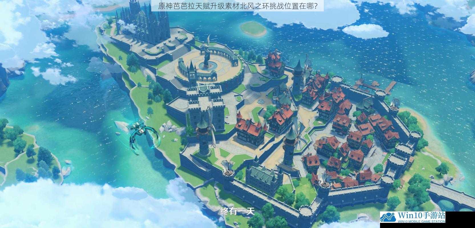蒙德城区域