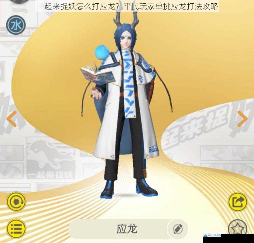 一起来捉妖怎么打应龙?平民玩家单挑应龙打法攻略