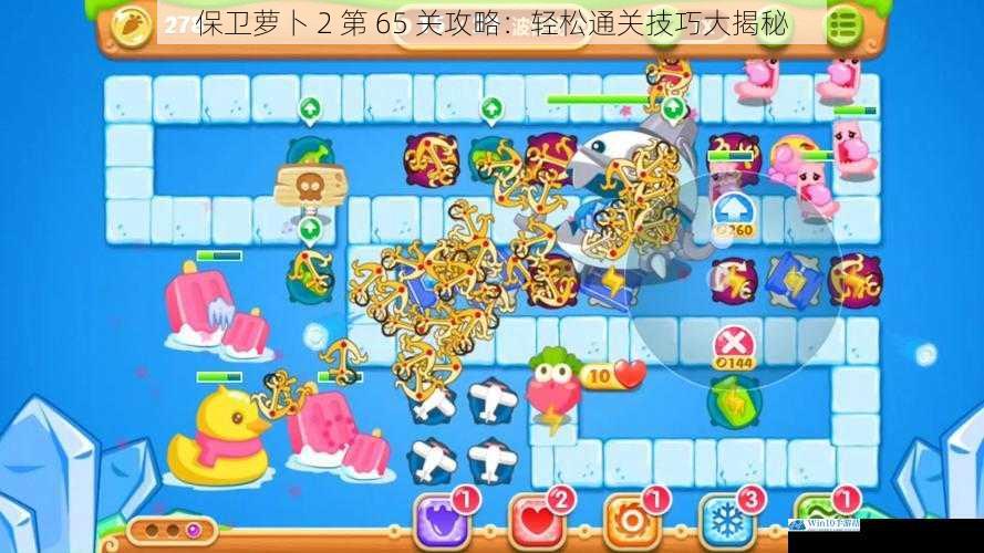 保卫萝卜 2 第 65 关攻略:轻松通关技巧大揭秘