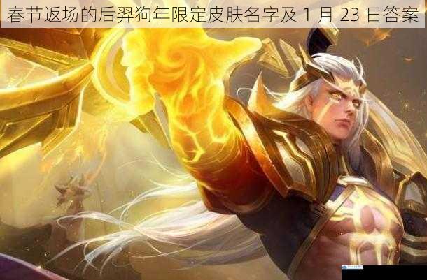 春节返场的后羿狗年限定皮肤名字及 1 月 23 日答案
