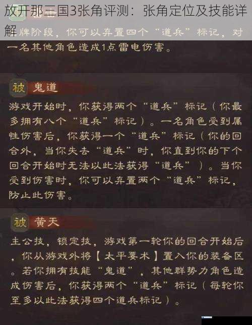 放开那三国3张角评测:张角定位及技能详解
