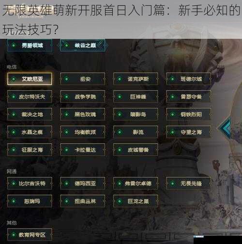 无限英雄萌新开服首日入门篇:新手必知的玩法技巧?