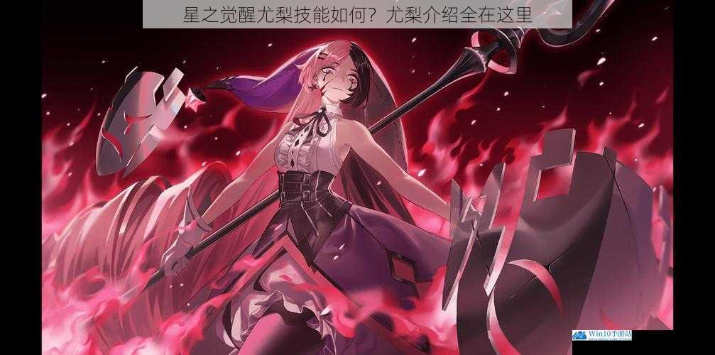 星之觉醒尤梨技能如何?尤梨介绍全在这里
