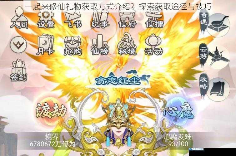 一起来修仙礼物获取方式介绍?探索获取途径与技巧