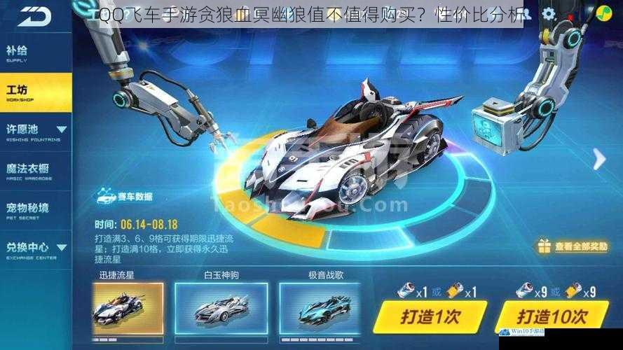 QQ飞车手游贪狼血冥幽狼值不值得购买?性价比分析