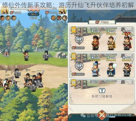 修仙外传新手攻略:游历升仙飞升伙伴培养初解