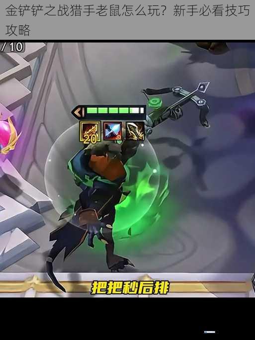 金铲铲之战猎手老鼠怎么玩?新手必看技巧攻略