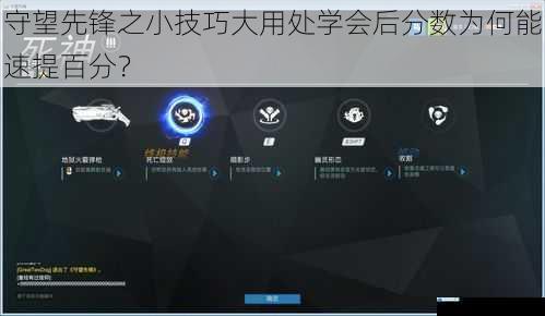 守望先锋之小技巧大用处学会后分数为何能速提百分?