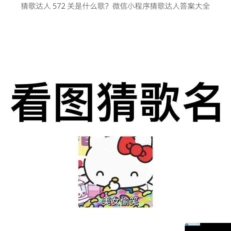 猜歌达人 572 关是什么歌?微信小程序猜歌达人答案大全