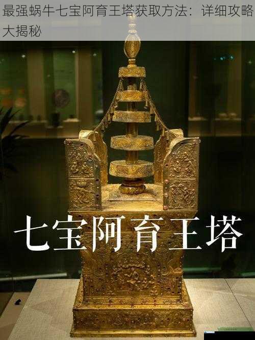 最强蜗牛七宝阿育王塔获取方法:详细攻略大揭秘