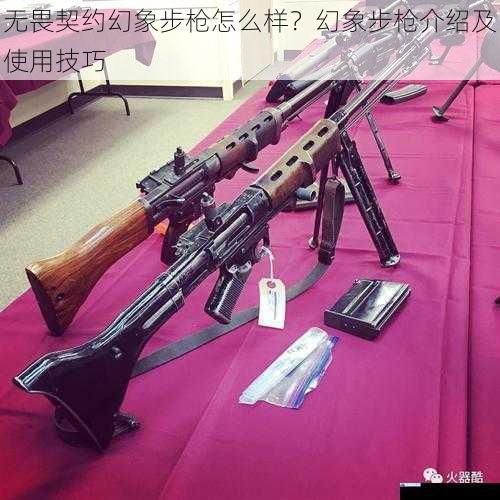 无畏契约幻象步枪怎么样?幻象步枪介绍及使用技巧