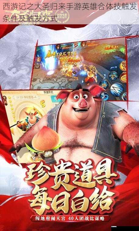 西游记之大圣归来手游英雄合体技触发条件及触发方式