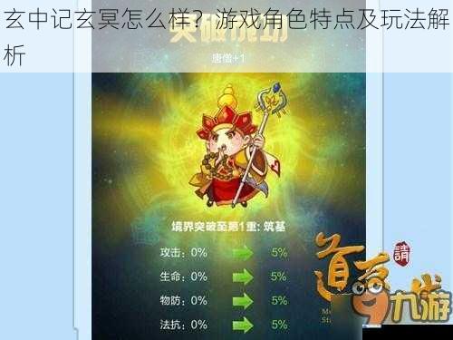 玄中记玄冥怎么样?游戏角色特点及玩法解析