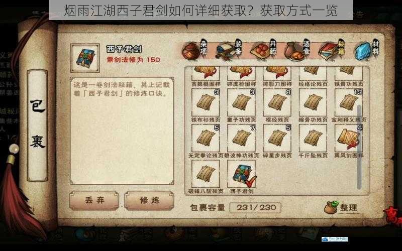 烟雨江湖西子君剑如何详细获取?获取方式一览