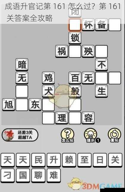 成语升官记第 161 怎么过?第 161 关答案全攻略