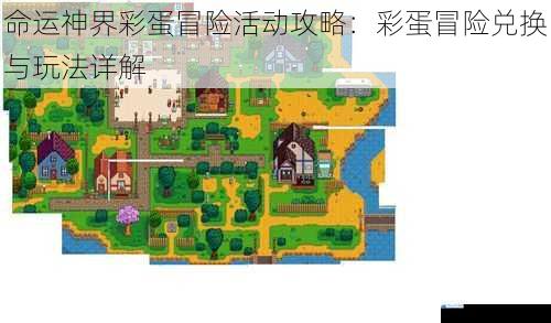 命运神界彩蛋冒险活动攻略:彩蛋冒险兑换与玩法详解