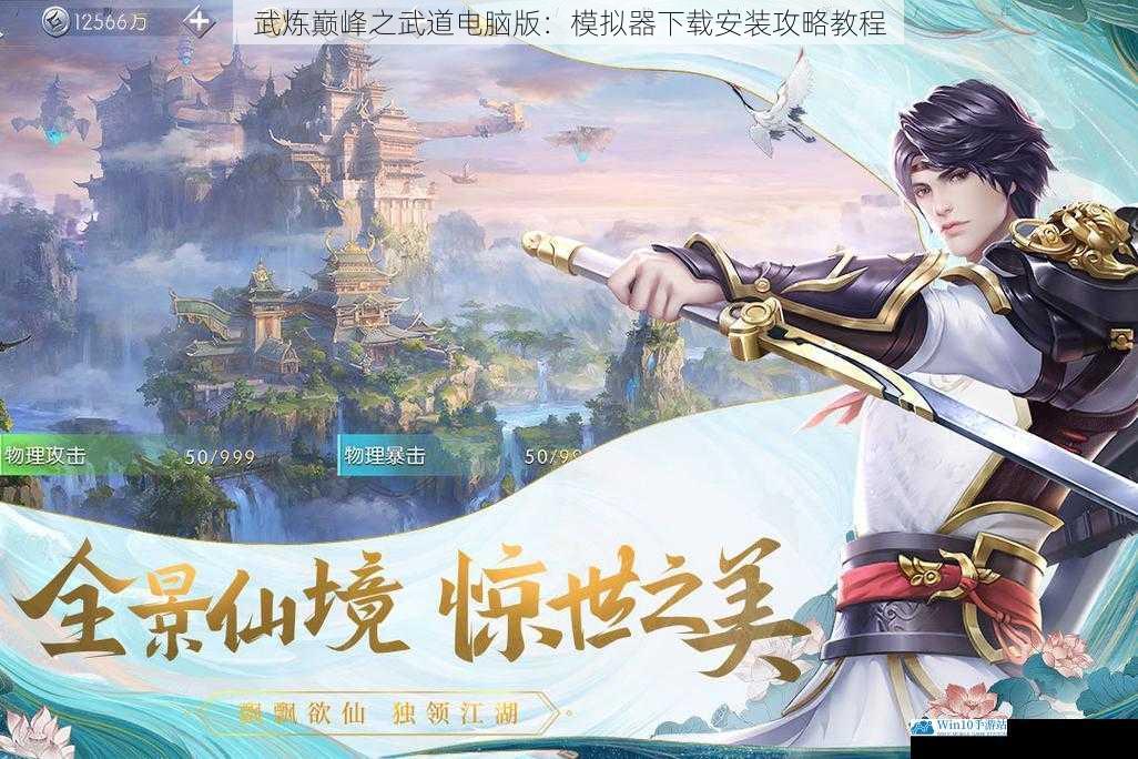 武炼巅峰之武道电脑版:模拟器下载安装攻略教程
