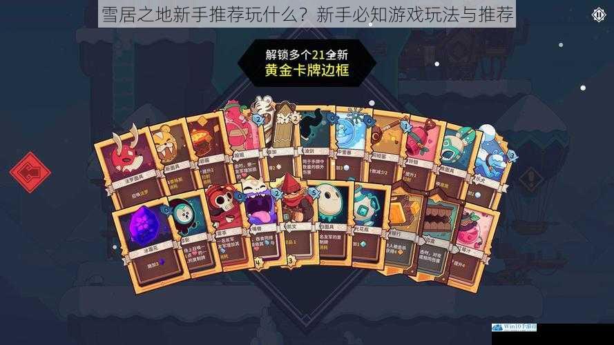 雪居之地新手推荐玩什么?新手必知游戏玩法与推荐