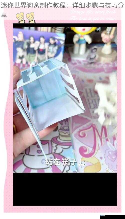 迷你世界狗窝制作教程:详细步骤与技巧分享