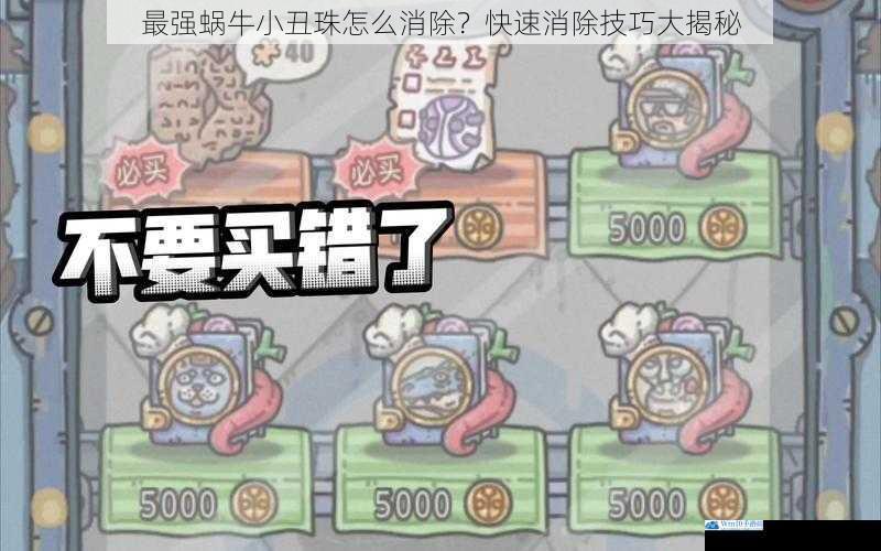 最强蜗牛小丑珠怎么消除?快速消除技巧大揭秘