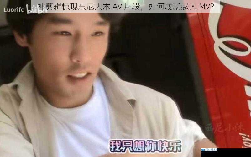 神剪辑惊现东尼大木 AV 片段,如何成就感人 MV?