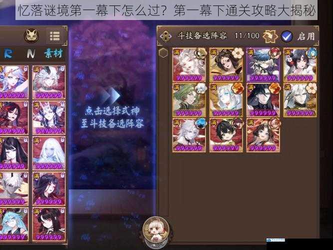 忆落谜境第一幕下怎么过?第一幕下通关攻略大揭秘