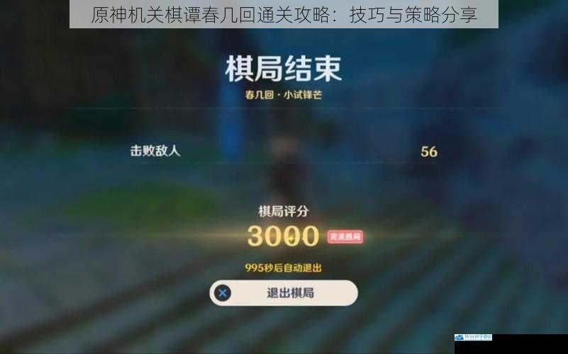 原神机关棋谭春几回通关攻略:技巧与策略分享
