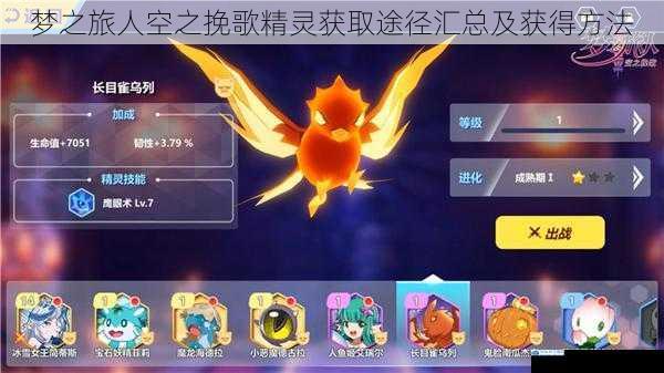 梦之旅人空之挽歌精灵获取途径汇总及获得方法