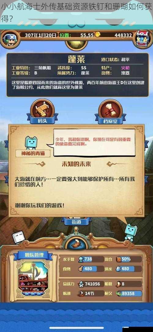 小小航海士外传基础资源铁钉和珊瑚如何获得?