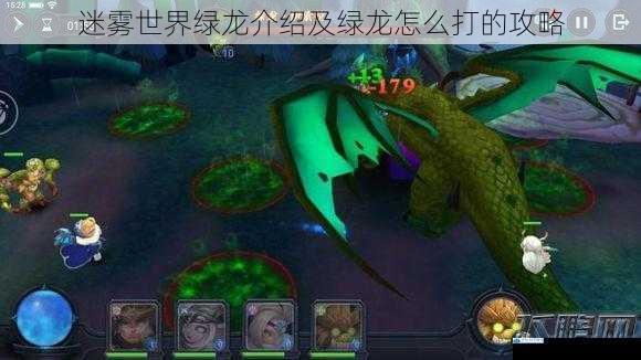 迷雾世界绿龙介绍及绿龙怎么打的攻略