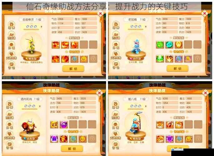 仙石奇缘助战方法分享:提升战力的关键技巧