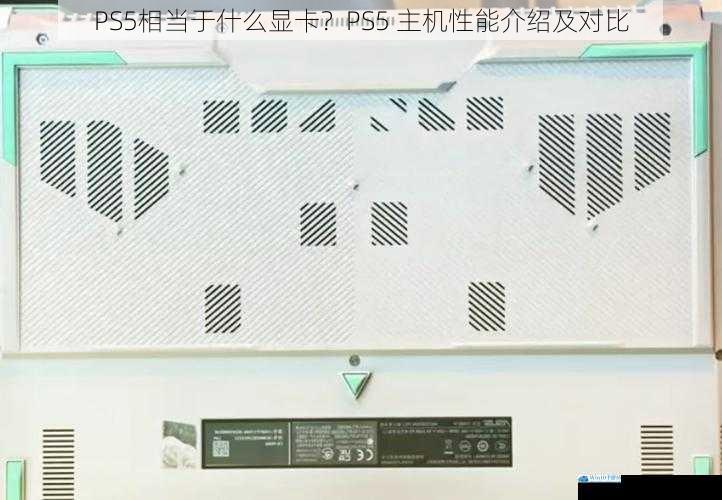 PS5相当于什么显卡?PS5 主机性能介绍及对比