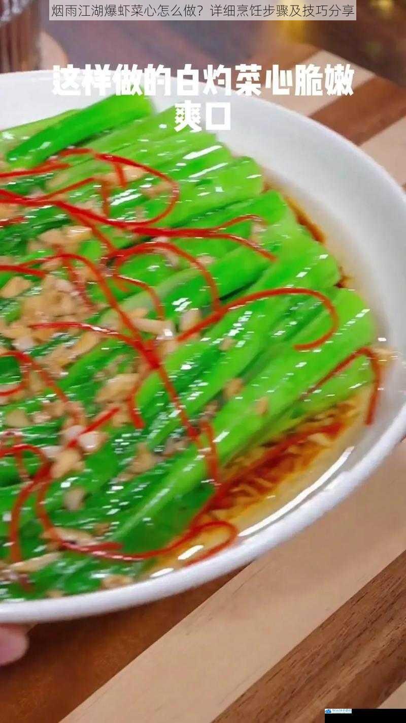 烟雨江湖爆虾菜心怎么做?详细烹饪步骤及技巧分享