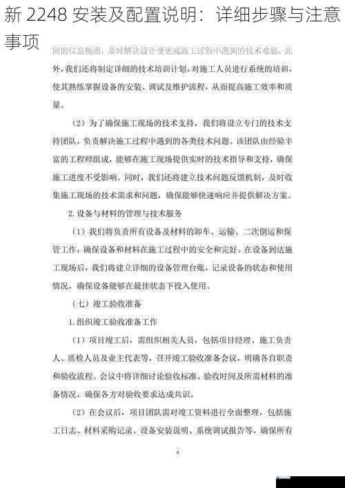 新 2248 安装及配置说明:详细步骤与注意事项