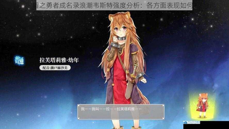 盾之勇者成名录浪潮韦斯特强度分析:各方面表现如何?
