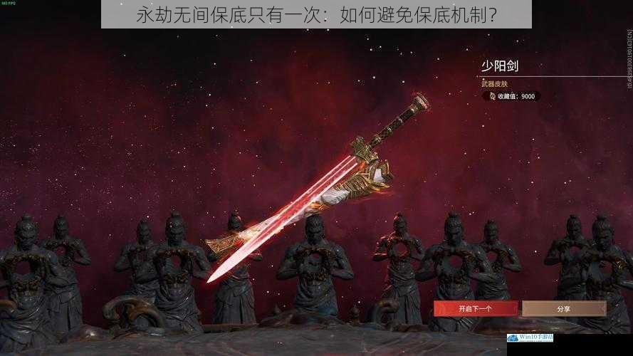 永劫无间保底只有一次:如何避免保底机制?